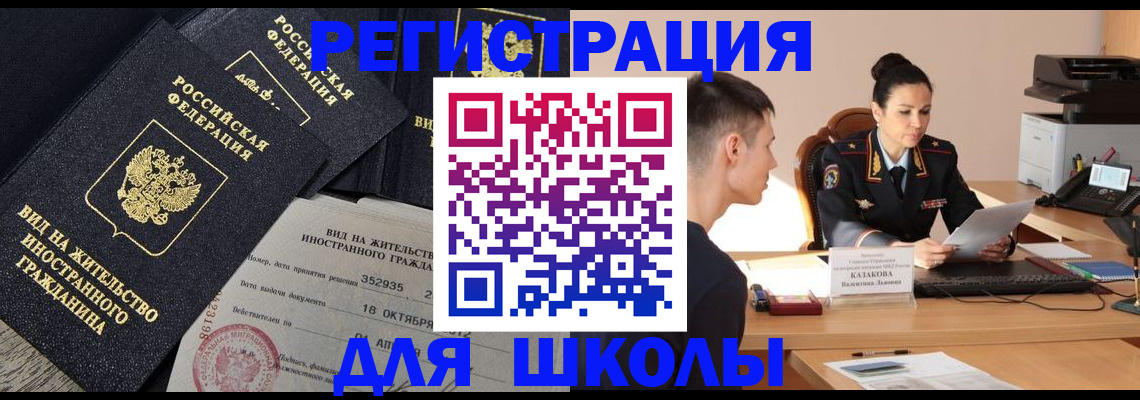 временная регистрация для школы в Ликино-Дулёво